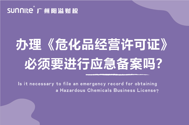 辦理?；C必須要進行應急備案嗎