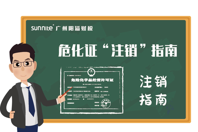 危險化學(xué)品經(jīng)營許可證辦理注銷指南 