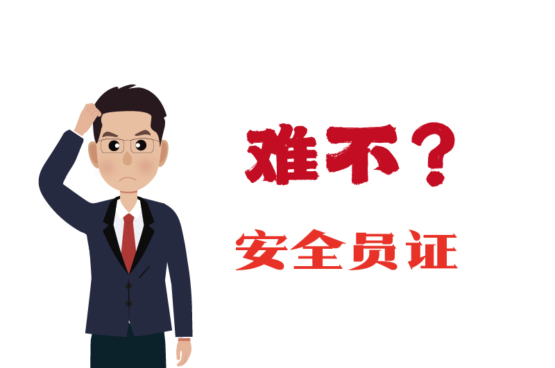 危化證的安全員證考試的難度大嗎？-2