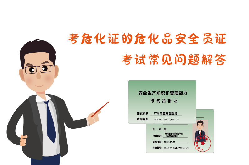 考危化證?；钒踩珕T證考試常見問題解答