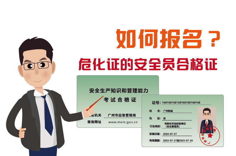 廣州辦理?；C的安全員合格證如何報名