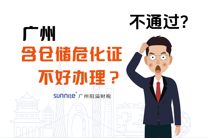 為什么說(shuō)廣州含倉(cāng)儲(chǔ)危化證不好辦理？