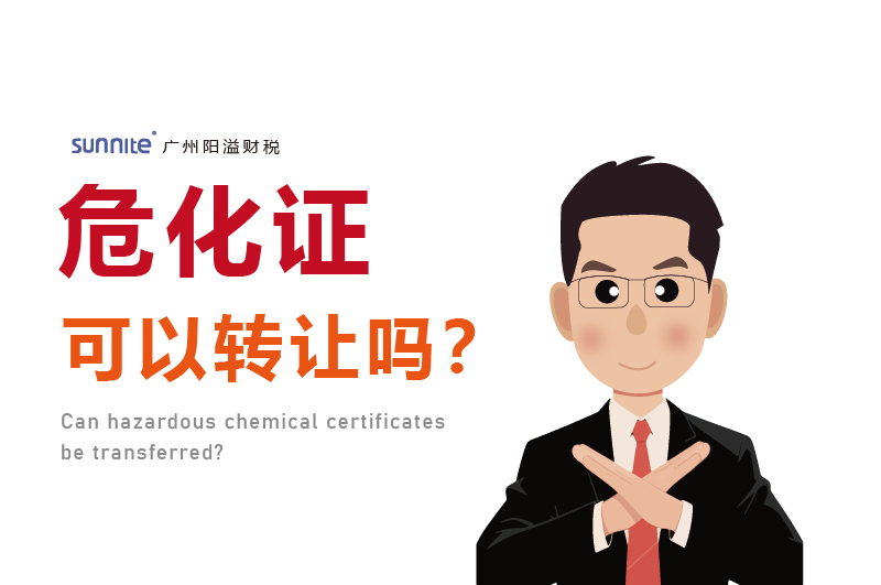 危化證可以轉(zhuǎn)讓嗎？