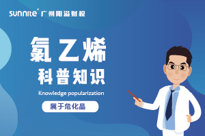 經(jīng)營(yíng)氯乙烯需要辦理?；C嗎？