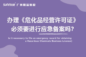 辦理危化證必須要進(jìn)行應(yīng)急備案嗎？