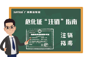 危險化學品經(jīng)營許可證-”注銷“指南