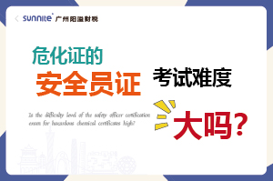 危化證的安全員證考試的難度大嗎？