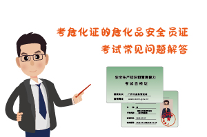 考?；C?；钒踩珕T證考試常見問題解答
