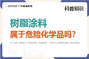 樹脂涂料屬于危險化學(xué)品嗎？- 科普知識