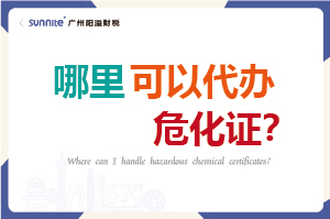 哪里可以代辦危化證？
