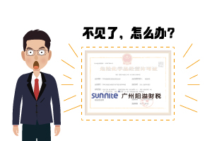 ?；C遺失了怎么辦?-廣州陽溢告訴你