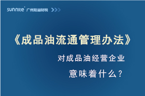 《成品油流通管理辦法》發(fā)布，對?；C經(jīng)營企業(yè)意味著什么？