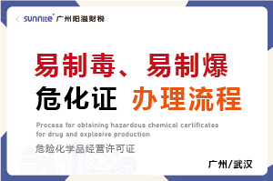 易制毒、易制爆?；C辦理流程