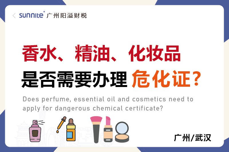 香水精油化妝品是否需要辦理?；C