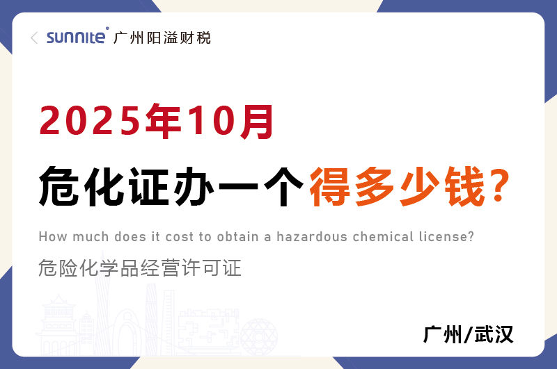 2025年10月危化證辦一個得多少錢