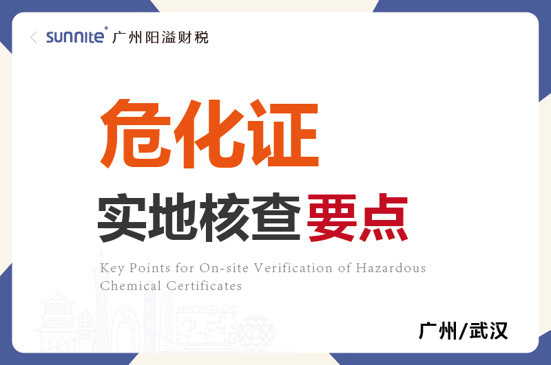 ?；C的實(shí)地核查要點(diǎn)