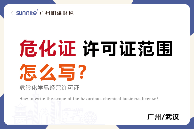 危化品經(jīng)營許可證的許可范圍怎么寫？