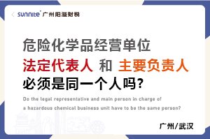 危化證法定代表人和負責人必須是同一個人嗎？