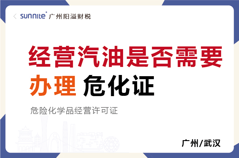 經(jīng)營汽油是否需要辦理?；C