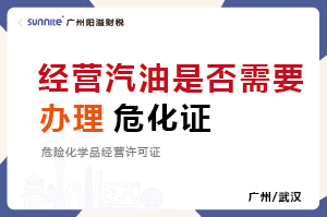 經(jīng)營汽油柴油是否需要辦理?；C？